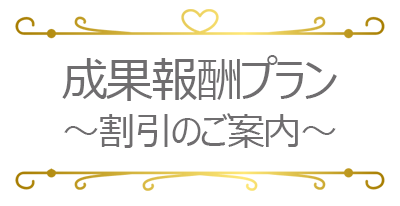 メンズエステ電話代行　割引のご案内