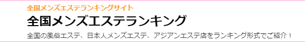 メンズエステ電話代行