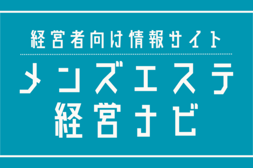 メンズエステ電話代行