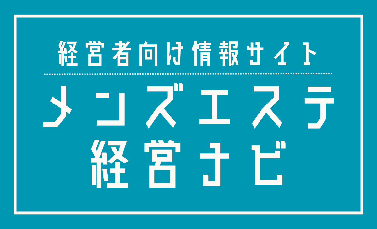 メンズエステ電話代行