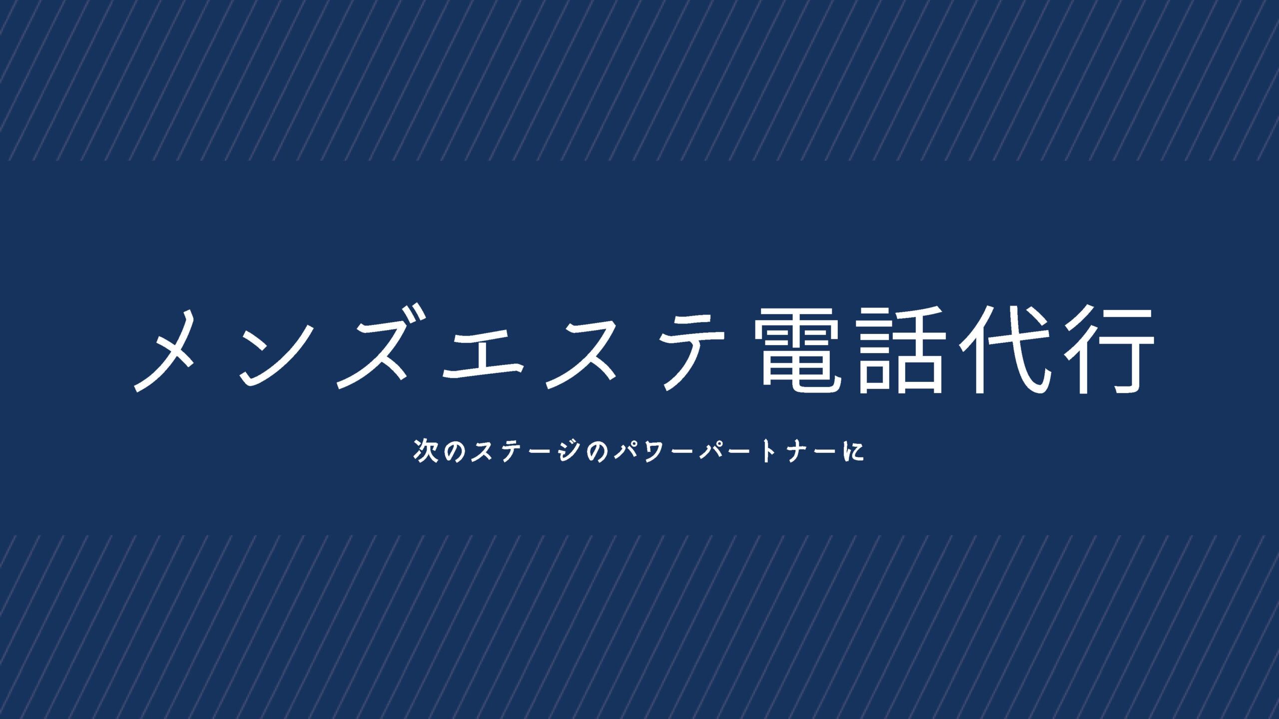 メンズエステ電話代行