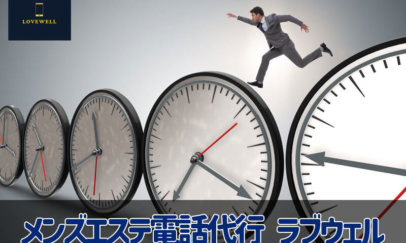 メンズエステ電話代行