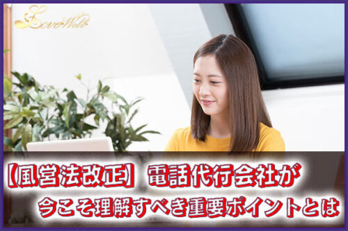 メンズエステ電話代行