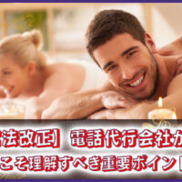 メンズエステ電話代行