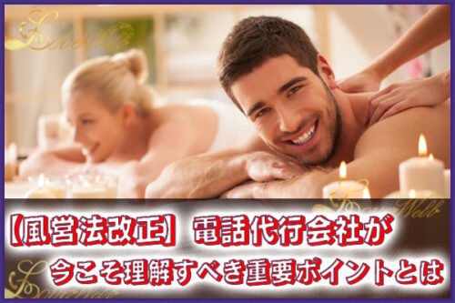 メンズエステ電話代行