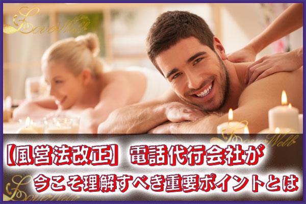 メンズエステ電話代行