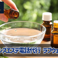 メンズエステ電話代行