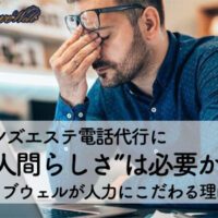 メンズエステ電話代行