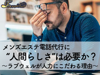 メンズエステ電話代行