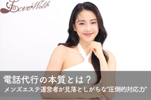 メンズエステ電話代行ラブウェル