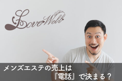 メンズエステ電話代行