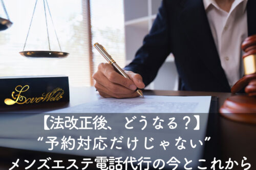 メンズエステ電話代行