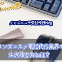 メンズエステ電話代行