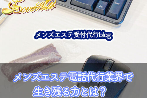 メンズエステ電話代行