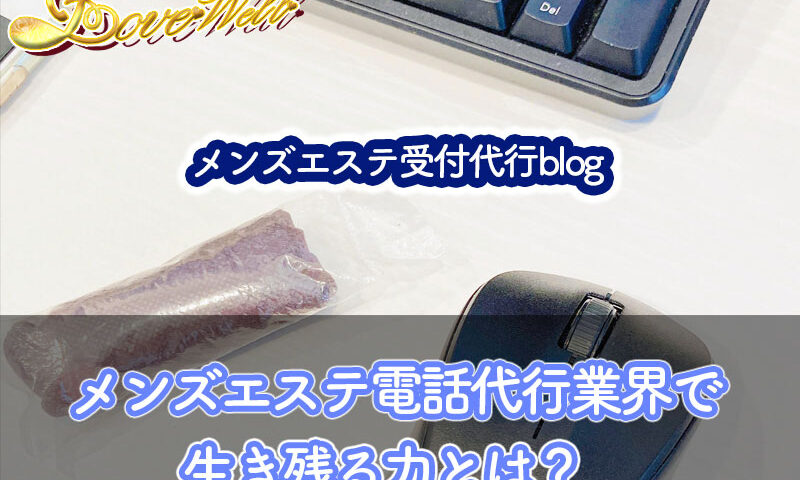 メンズエステ電話代行
