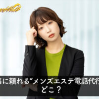 メンズエステ電話代行