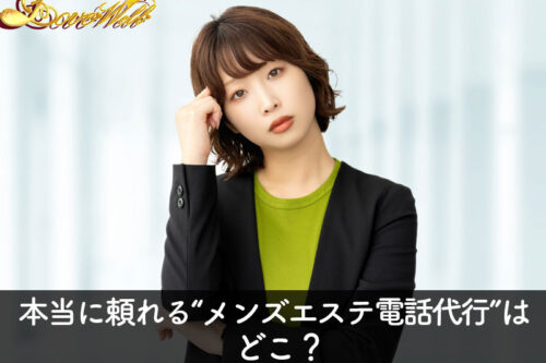 メンズエステ電話代行