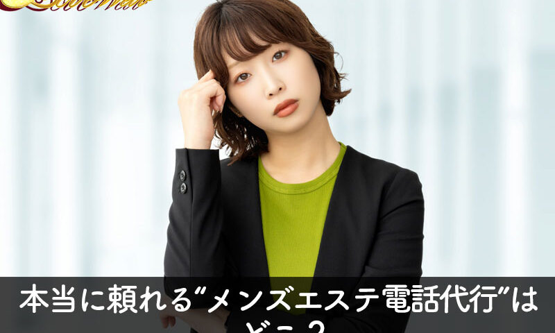 メンズエステ電話代行