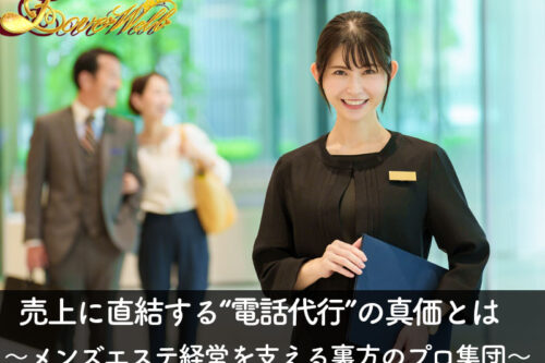 メンズエステ電話代行