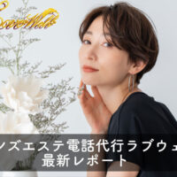 メンズエステ電話代行