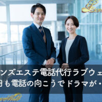 メンズエステ電話代行
