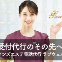 メンズエステ電話代行