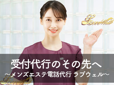 メンズエステ電話代行