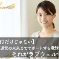 メンズエステ電話代行
