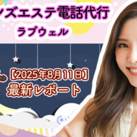 メンズエステ電話代行ラブウェル