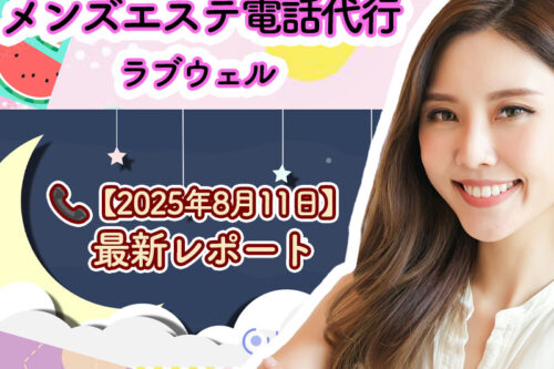 メンズエステ電話代行ラブウェル