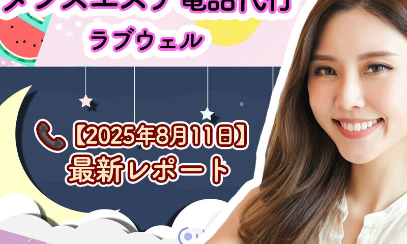 メンズエステ電話代行ラブウェル
