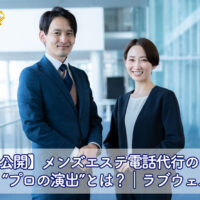 メンズエステ電話代行