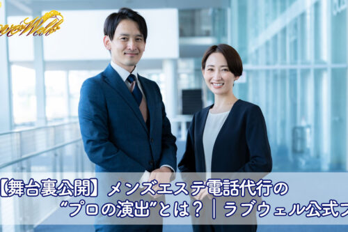 メンズエステ電話代行