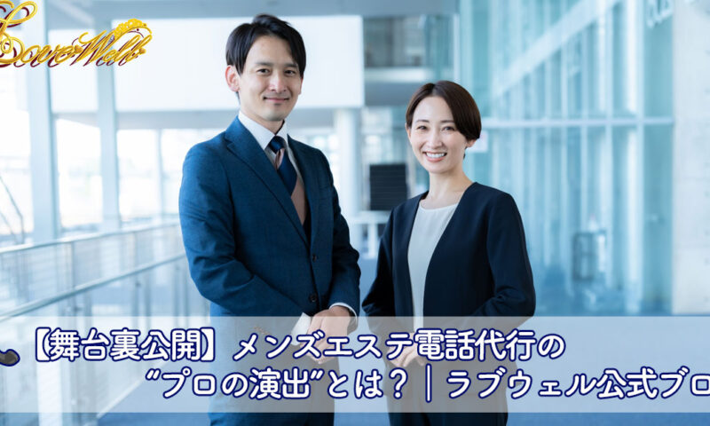 メンズエステ電話代行
