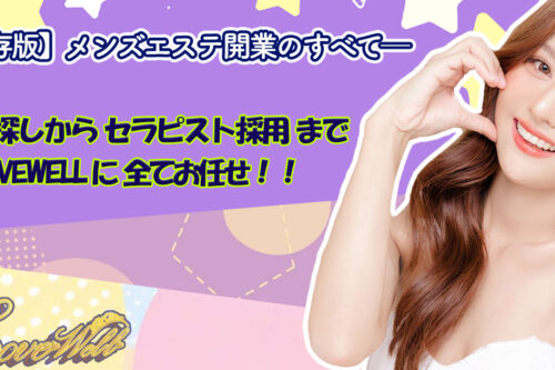 メンズエステ電話代行ラブウェル