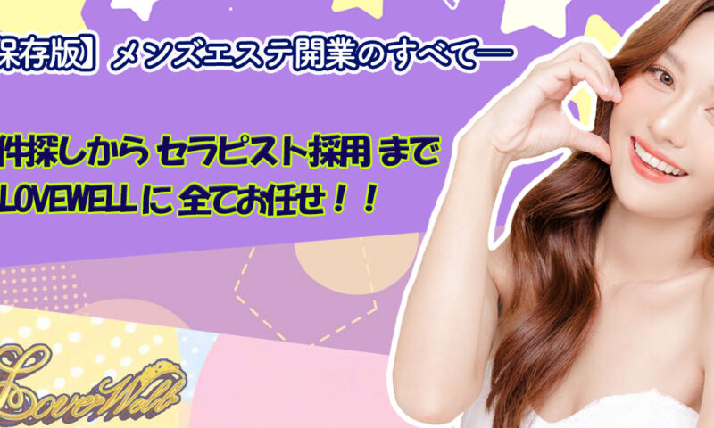 メンズエステ電話代行ラブウェル