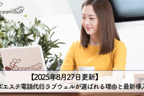 メンズエステ電話代行