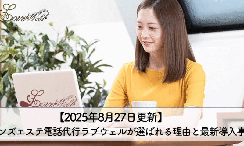 メンズエステ電話代行