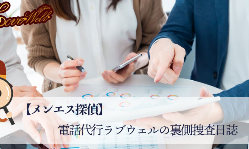 メンズエステ電話代行