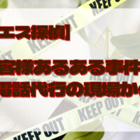 メンズエステ電話代行
