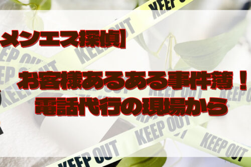 メンズエステ電話代行