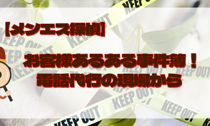 メンズエステ電話代行