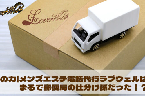 メンズエステ電話代行