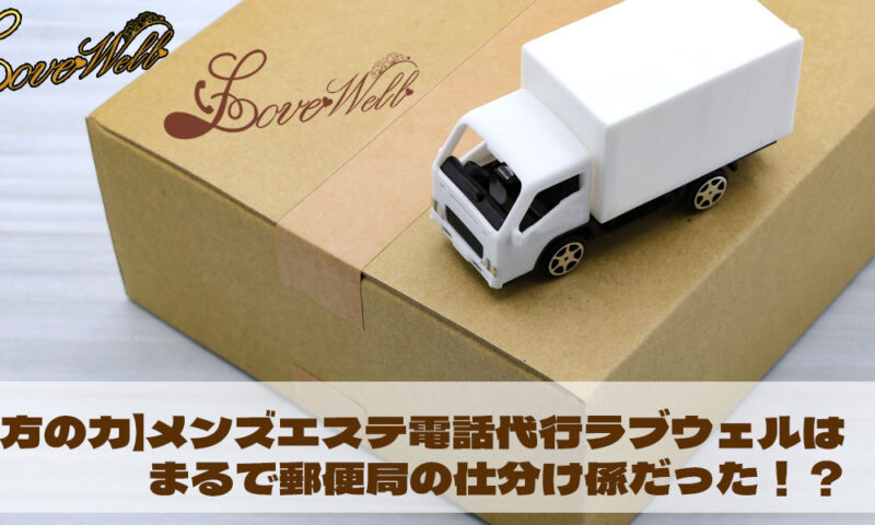 メンズエステ電話代行