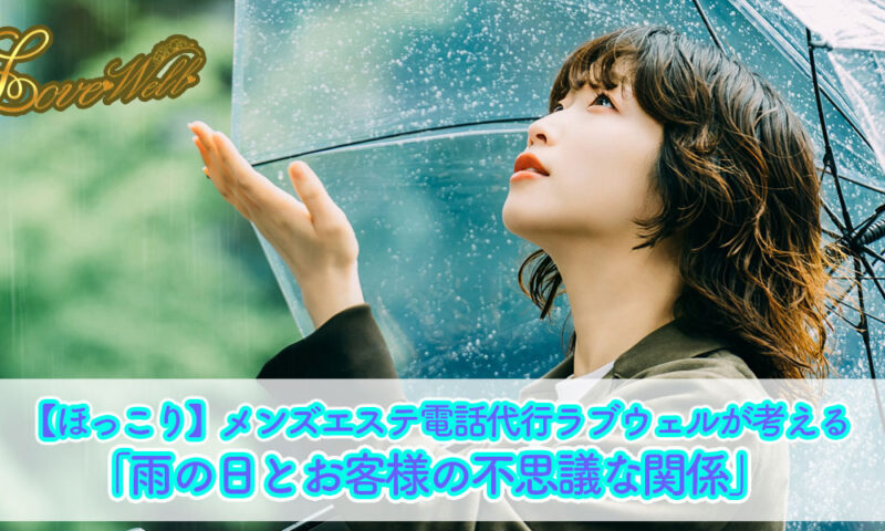 メンズエステ電話代行ラブウェル
