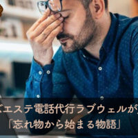 メンズエステ電話代行