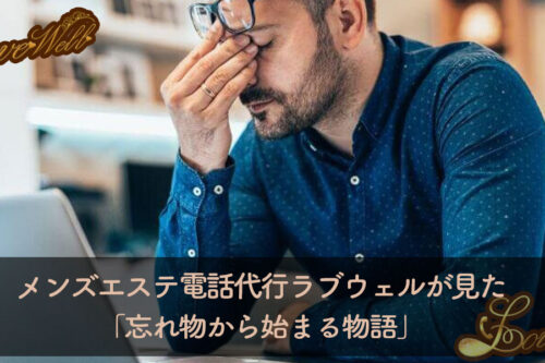 メンズエステ電話代行