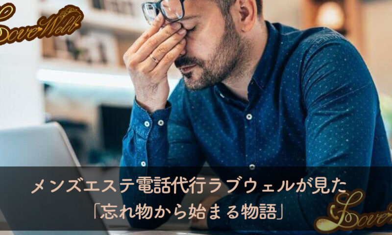 メンズエステ電話代行