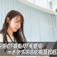 メンズエステ電話代行