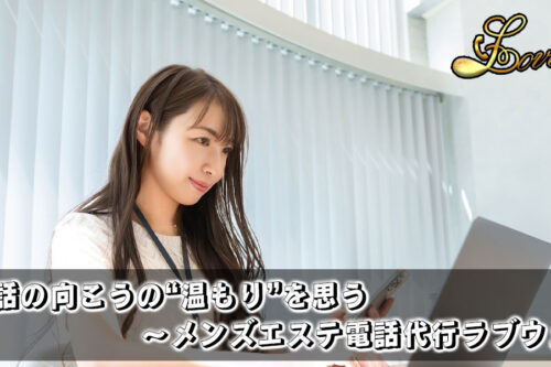 メンズエステ電話代行